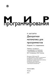 book Дискретная математика для программистов учебное пособие для студентов высших учебных заведений, обучающихся по направлению подготовки Прикладная математика&quot