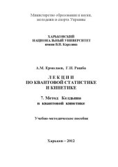book Лекции по квантовой статистике и кинетике 7