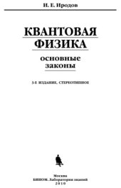book Квантовая физика. Основные законы [учебное пособие]