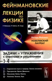 book Фейнмановские лекции по физике. Задачи и упражнения с ответами и решениями к вып. 1-4