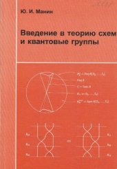 book Введение в теорию схем и квантовые группы