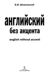 book Английский без акцента = English without accent