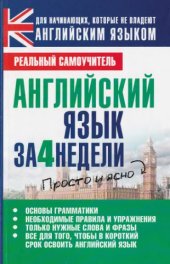 book Английский язык за 4 недели [просто и ясно : основы грамматики, необходимые правила и упражнения, только нужные слова и фразы, все для того, чтобы в короткий срок освоить английский язык]