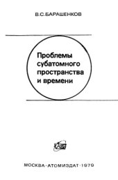 book Проблемы субатомного пространства и времени