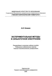 book Экспериментальные методы в сильноточной электронике