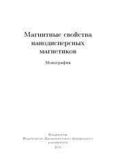 book Магнитные свойства нанодисперсных магнетиков монография