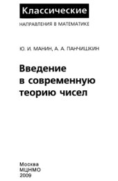 book Введение в современную теорию чисел