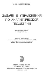 book Задачи и упражнения по аналитической геометрии