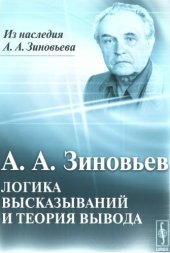 book Логика высказывания и теория вывода