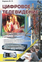 book Цифровое телевидение