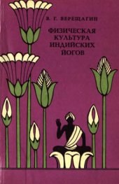 book Физическая культура индийских йогов