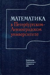 book Математика в Петербургском-Ленинградском университете