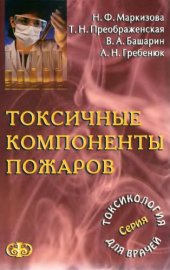 book Токсичные компоненты пожаров