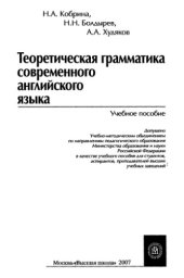 book Теоретическая грамматика современного английского языка : учебное пособие для студентов, аспирантов, преподавателей высших учебных заведений