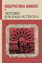 book Кибернетика живого. Человек в разных аспектах