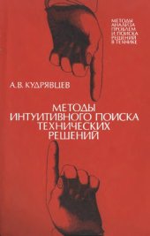 book Методы интуитивного поиска технических решений