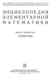 book Энциклопедия элементарной математики. Книга 4. Геометрия