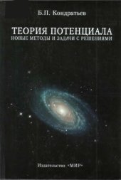 book Теория потенциала. Новые методы и задачи с решениями