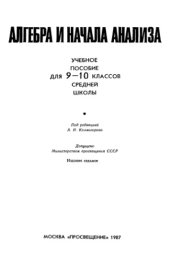 book Алгебра и начала анализа. Пособие для 9-10 классов