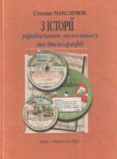 book З історії українського звукозапису та дискографії