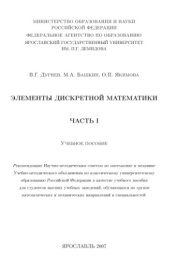 book Элементы дискретной математики : учебное пособие для студентов высших учебных заведений, обучающихся по группе математических и механических направлений и специальностей