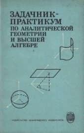 book Задачник-практикум по аналитической геометрии и высшей алгебре