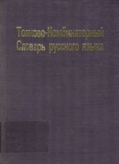 book Толково-комбинаторный словарь русского языка