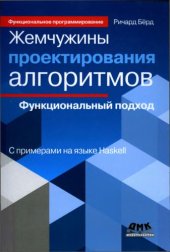 book Жемчужины проектирования алгоритмов: функциональный подход