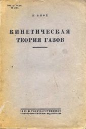 book Кинетическая теория газов