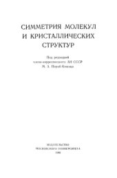 book Симметрия молекул и кристаллических структур