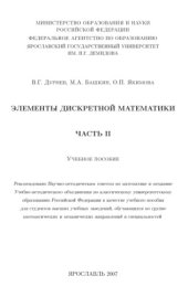 book Элементы дискретной математики : учебное пособие для студентов высших учебных заведений, обучающихся по группе математических и механических направлений и специальностей