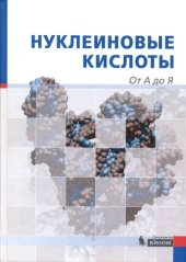 book Нуклеиновые кислоты от А до Я