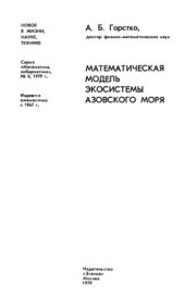 book Математическая модель экосистемы Азовского моря