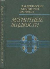 book Магнитные жидкости