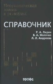 book Неорганическая химия в реакциях : справочник