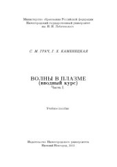 book Волны в плазме: Вводный курс, часть 1