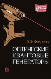 book Оптические квантовые генераторы