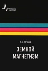 book Земной магнетизм