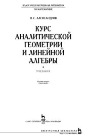 book Курс аналитической геометрии и линейной алгебры : учебник