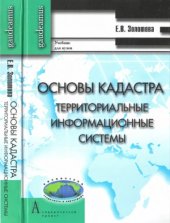 book Основы кадастра. Территориальные информационные системы учебник для студентов, обучающихся по направлению Архитектура&quot