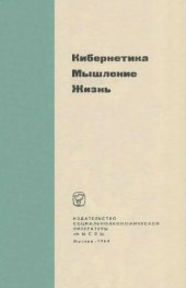 book Кибернетика, мышление, жизнь