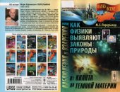 book Наблюдения и озарения, или как физики выявляют законы природы от кванта до темной материи