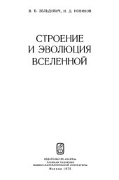 book Строение и эволюция Вселенной