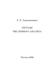 book Методы численного анализа : учебное пособие для студентов вузов, обучающихся по направлениям Математика&quot