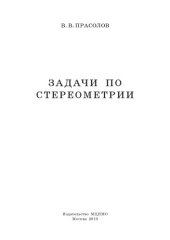 book Задачи по стереометрии [учебное пособие]