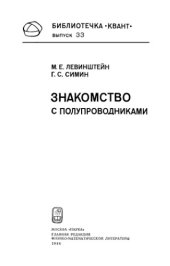 book Знакомство с полупроводниками