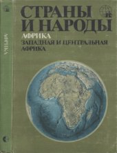 book Страны и народы. Африка. Западная и Центральная Африка