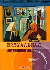 book Визуальная антропология. Настройка оптики