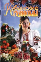 book Кубанские разносолы