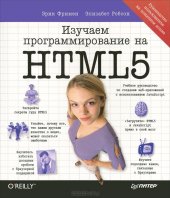 book Изучаем программирование на HTML5